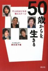 ５０歳からを生きる