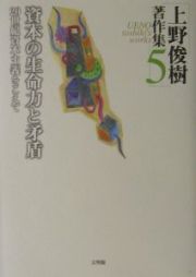 資本の生命力と矛盾　上野俊樹著作集５