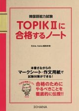 韓国語能力試験　ＴＯＰＩＫ２に合格するノート