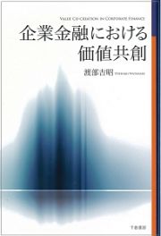 企業金融における価値共創