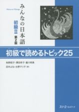 みんなの日本語　初級２＜第２版＞　初級で読めるトピック２５