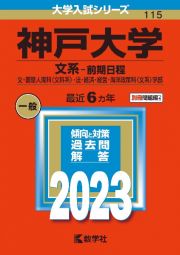 神戸大学（文系ー前期日程）　文・国際人間科〈文科系〉・法・経済・経営・海洋政策科〈文系〉学部　２０２３