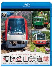 ビコム　ブルーレイ展望　４Ｋ撮影作品　箱根登山鉄道　全線往復　４Ｋ撮影作品　箱根登山電車（営業運転＆試運転）／箱根登山ケーブルカー