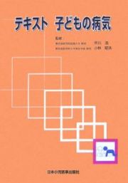 テキスト　子どもの病気