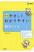 高校　やさしくわかりやすい　数学１＋Ａ