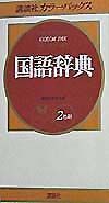 講談社カラーパックス国語辞典