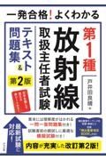 一発合格！よくわかる第１種放射線取扱主任者試験テキスト＆問題集　第二版