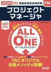 ＡＬＬ　ＩＮ　ＯＮＥ　パーフェクトマスター　プロジェクトマネージャ　２０２０　情報処理技術者試験