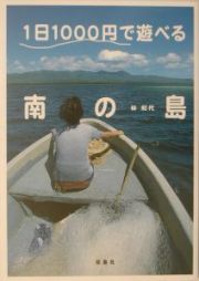 １日１０００円で遊べる南の島