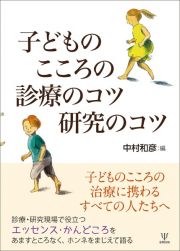 子どものこころの診療のコツ　研究のコツ