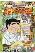 酒のほそ道スペシャル　日本酒が旨い！編　酒と肴の歳時記