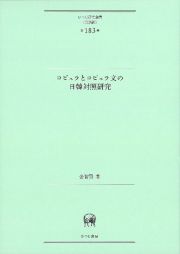 コピュラとコピュラ文の日韓対照研究