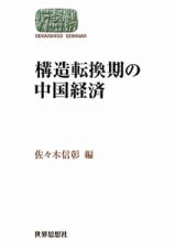 構造転換期の中国経済