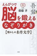 えんぴつで脳を鍛える　なぞりがき　懐かしの名作文学