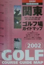 関東ゴルフ場ガイドマップ　２００２