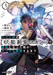 ハズレ枠の【状態異常スキル】で最強になった俺がすべてを蹂躙するまで７