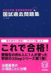 看護師国家試験国試過去問題集　２０２２年版