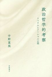 政治哲学的考察　リベラルとソーシャルの間