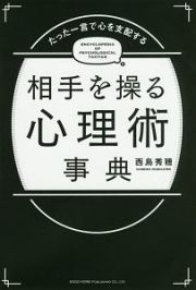 たった一言で心を支配する　相手を操る心理術事典