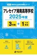 アレセイア湘南高等学校　２０２５年度