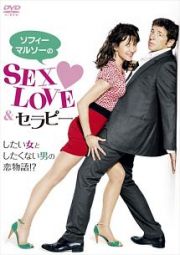 ソフィー・マルソーのＳＥＸ，ＬＯＶＥ＆セラピー