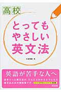 高校　とってもやさしい英文法