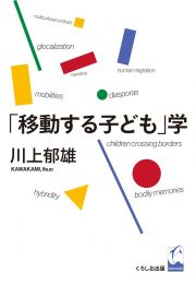 「移動する子ども」学