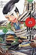 ＮＥＷ日本の歴史　室町幕府と立ち上がる民衆