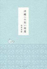 沖縄への短い帰還