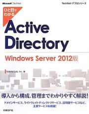 ひと目でわかるＡｃｔｉｖｅ　Ｄｉｒｅｃｔｏｒｙ＜Ｗｉｎｄｏｗｓ　Ｓｅｒｖｅｒ　２０１２版＞