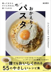 帰ってきたら　すぐに作れる、食べられる　おかえり！パスタ