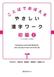 ことばでおぼえる　やさしい漢字ワーク　初級