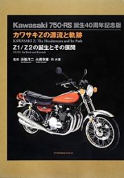 カワサキＺの源流と軌跡