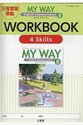 ＭＹ　ＷＡＹ　Ｅｎｇｌｉｓｈ　Ｃｏｍｍｕｎｉｃａｔｉｏｎ２　ＷＯＲＫＢＯＯＫ　４Ｓｋｉｌｌｓ