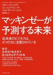 マッキンゼーが予測する未来