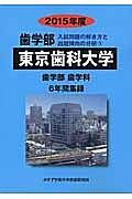 東京歯科大学　歯学部　入試問題の解き方と出題傾向の分析　２０１５