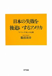 日本の失敗を後追いするアメリカ