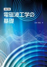 改訂版　電磁波工学の基礎