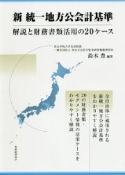 新・統一地方公会計基準