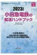小田急電鉄の就活ハンドブック　２０２３年度版