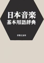 日本音楽基本用語辞典