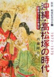 沖縄・高松塚の時代　解説・戦後記念切手