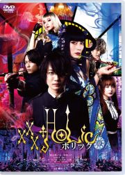 ホリック　ｘｘｘＨＯＬｉＣ　通常版