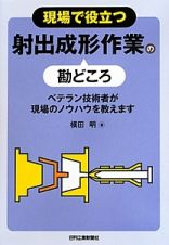 現場で役立つ　射出成形作業の勘どころ