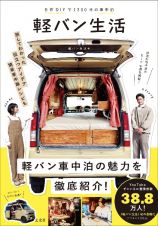 自作ＤＩＹで１２００日の車中泊　軽バン生活