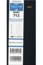 ７１３　ビジネスプラン１ウィーク（黒）　１週間＋ノートタイプ　２０２１