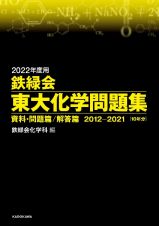 鉄緑会東大化学問題集　２０２２年度用　資料・問題篇／解答篇２０１２ー２０２１