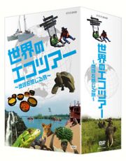 世界のエコツアーへようこそ～地球を感じる旅～ＤＶＤ－ＢＯＸ