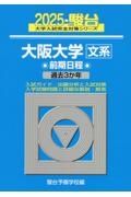 大阪大学〈文系〉前期日程　過去３か年　２０２５