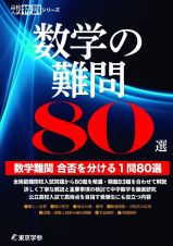 数学の難問８０選